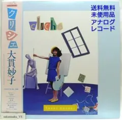 2025年最新】大貫妙子 lpの人気アイテム - メルカリ