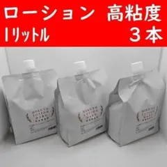 【コンビニ受取可】　3個無色高粘度高品質ローション１リットル　ラブコスメ　ペペ