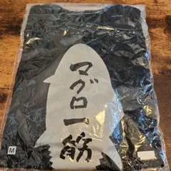 【新品未開封】大間マグロ一筋Tシャツ Mサイズ 黒
