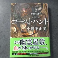 ゴーストハント 5
