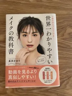 世界一わかりやすいメイクの教科書 長井かおり