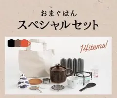 おまぐはん　スペシャルセットのサムネイル