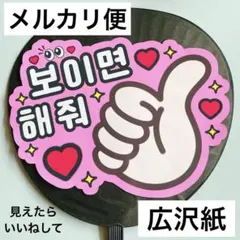⭐️メルカリ便　ファンサうちわ　見えたらいいねして　ピンク　ハングル