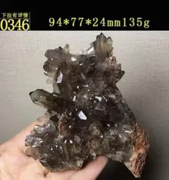 天然石　スモーキークォーツクラスター　0346