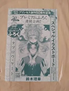 タブロウ・ゲート スペシャル・イラストボード月刊プリンセス 10月号 付録