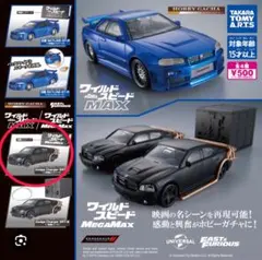 タカラトミーアーツ ワイルドスピード ガチャ