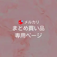 greeen様 リクエスト 2点 まとめ商品