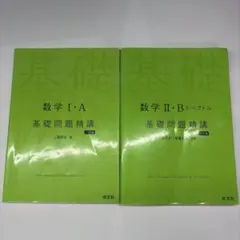 基礎問題精講 数学I・A II・B+ベクトル 2冊セット 六訂版