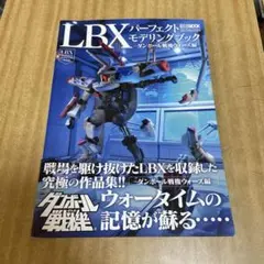 ダンボール戦機LBXパーフェクトモデリングブック ダンボール戦機