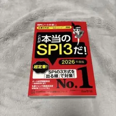 これが本当のSPI3だ! 2026年度版 【主要3方式〈テストセンター・ペーパ…