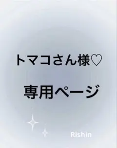 トマコさん様♡専用ページ