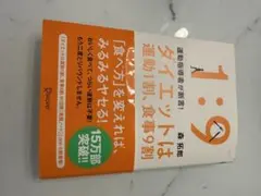 1:9 ダイエットは運動1割、食事9割 森拓郎