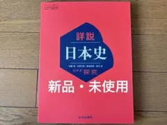 【新品未使用】日本史探究教科書