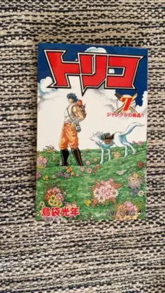 トリコ 7巻