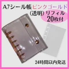 A7シール帳 ピンクゴールド 透明　バインダー リフィル 20枚セット クリア