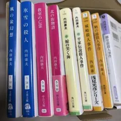 内田康夫 文庫本 9冊セット
