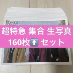 超特急 生写真 集合 ペア ユニット セット 計200枚超