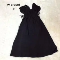 ◇新品　w closet ワンピース ロング　半袖　黒 フレア 2WAY F