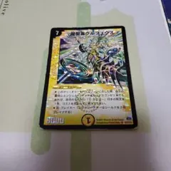 デュエルマスターズ 龍聖霊ウルフェウス 初期 1枚 - メルカリ