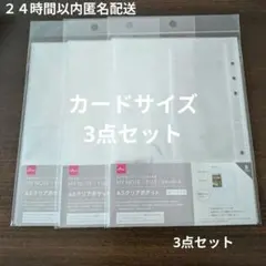 ダイソー A5 クリアポケット 6穴 リフィル カードサイズ　3点セット
