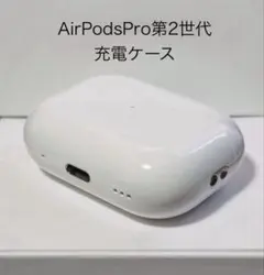 AirPods Pro 第2世代 充電ケース