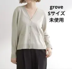 grove (グローブ) 使えるVネックカーディガン　Sサイズ　未使用
