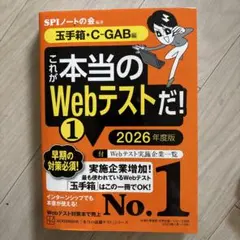 これが本当のWebテストだ!(1) 2026年度版 【玉手箱・C―GAB編】