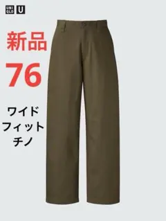 新品　ユニクロ　ユー　ワイドフィットチノ　76サイズ　38ダークブラウン
