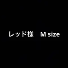レッド様　M size