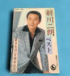 カセットテープ 新川ニ郎　／　ベスト