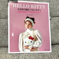 新品⭐かぎ針で編む ハローキティ 寺西 恵里子