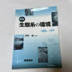 図説生態系の環境