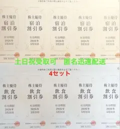 阪急阪神第一ホテルグループ　宿泊割引券・飲食割引券　④ 4セット