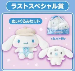 ラストワン賞　シナモロール　ぬいぐるみセット　サンリオ当たりくじ