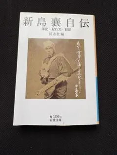 2025年最新】新島襄自伝の人気アイテム - メルカリ