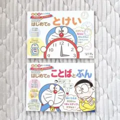 ドラえもん はじめてのことばとぶん とけい　4・5・6歳+入学準備　2冊セット