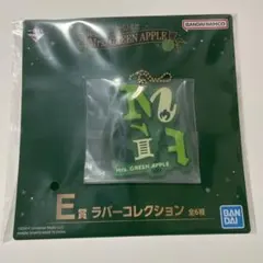 Mrs. GREEN APPLE 一番くじ ラバーコレクション