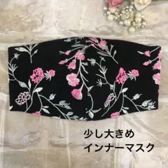 少し大きめインナーマスク　L 51 ブラック花柄花刺繍チュールレース
