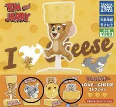 トムとジェリー　lovecheeseコレクション ガチャガチャ