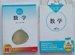 くらしに役立つ数学　ワーク　2冊セット