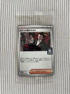 【未開封最安値】ロケット団のサカキ プロモ 270/SV-P BOSS ボス