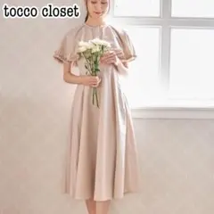 未使用タグ付★トッコクローゼット フリルケープ付きコットンライクフレアワンピース