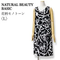 ナチュラルビューティーベーシック 花柄ワンピース L モノトーン ノースリーブ