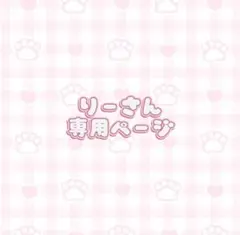 りーさん専用