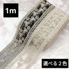 1362) 1m 刺繍レース リボン 透かし 装飾 花柄 生地 パーツ キラキラ