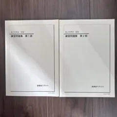 2025年最新】鉄緑会 世界史の人気アイテム - メルカリ