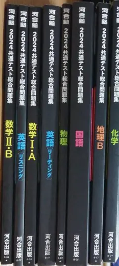 2024 共通テスト 問題集８冊