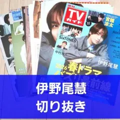 ★Hey! Say! JUMP 伊野尾慧 切り抜き まとめ売り★TVガイドのサムネイル