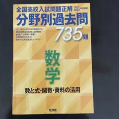全国高校入試問題正解 数学 735題