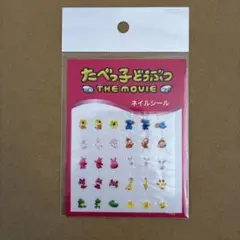 たべっ子どうぶつ　ネイルシール